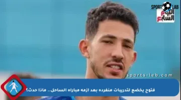 فتوح يخضع لتدريبات منفردة بعد أزمة مباراة الساحل.. ماذا حدث؟